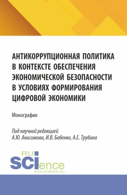 Обложка книги Антикоррупционная политика в контексте обеспечения экономической безопасности в условиях формирования цифровой экономики. (Аспирантура, Бакалавриат, Магистратура). Монография., Александр Юрьевич Анисимов