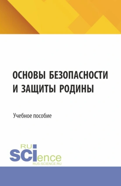 Обложка книги Основы безопасности и защиты родины. (СПО). Учебное пособие., Игорь Владимирович Свитнев