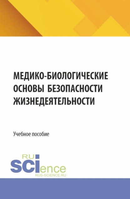 

Медико-биологические основы безопасности жизнедеятельности. (СПО). Учебное пособие.