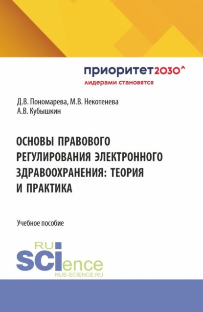 

Основы правового регулирования электронного здравоохранения: теория и практика. (Бакалавриат, Магистратура). Учебное пособие.