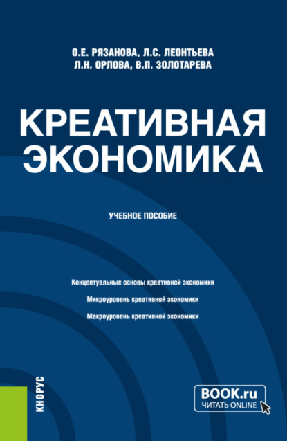 

Креативная экономика. (Бакалавриат, Магистратура). Учебное пособие.