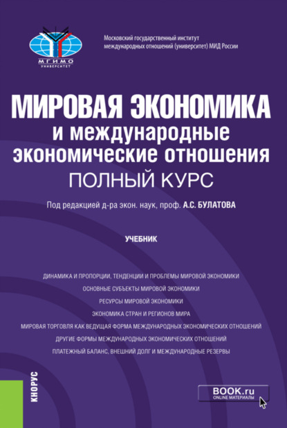 

Мировая экономика и международные экономические отношения. Полный курс. (Бакалавриат). Учебник.