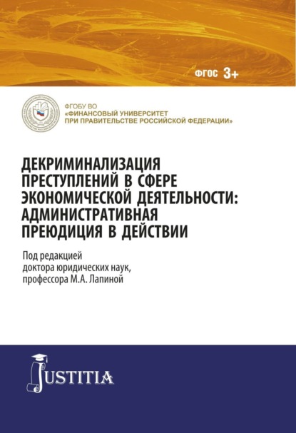 

Декриминализация преступлений в сфере экономической деятельности: административная преюдиция в действии. (Аспирантура, Бакалавриат, Магистратура). Монография.