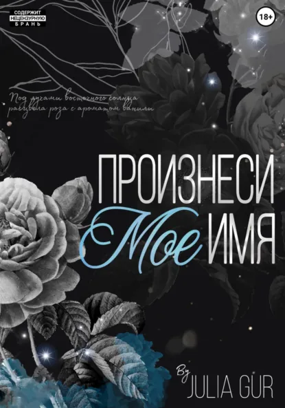 Обложка книги Произнеси мое имя, Джулия Гур