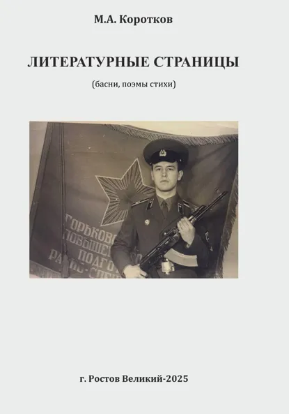 Обложка книги Литературные страницы. Поэмы, басни, стихи, Михаил Александрович Коротков