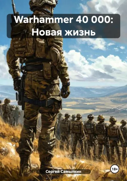 Обложка книги Warhammer 40 000: Новая жизнь, Сергей Константинович Самылкин