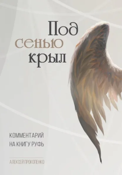 Обложка книги Под сенью крыл. Комментарий на книгу Руфь, Алексей Прокопенко