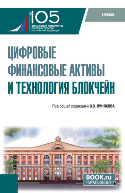 

Цифровые финансовые активы и технология блокчейн. (Бакалавриат, Магистратура). Учебник.