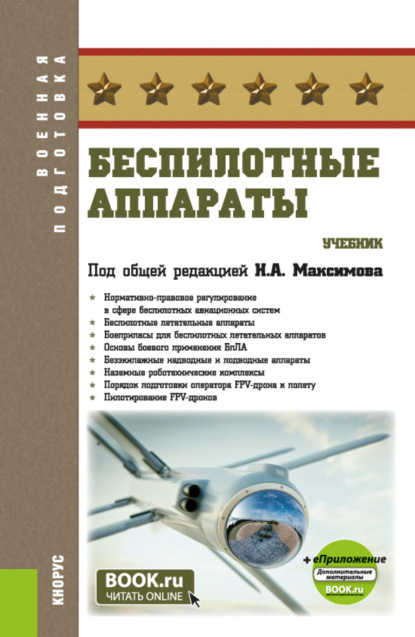 Беспилотные аппараты и еПриложение. (Бакалавриат, Специалитет). Учебник.