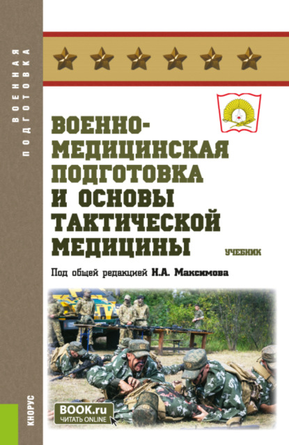 

Военно-медицинская подготовка и основы тактической медицины. (Бакалавриат, Специалитет). Учебник.