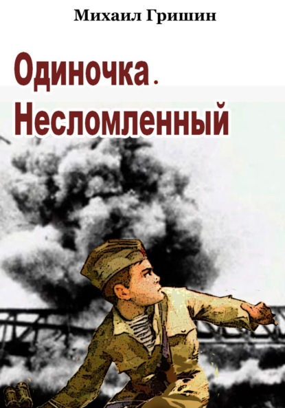 

Одиночка. Несломленный