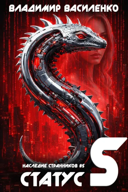 Обложка книги Статус S, Владимир Василенко