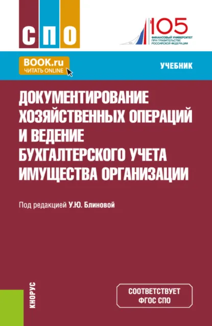 Обложка книги Документирование хозяйственных операций и ведение бухгалтерского учета имущества организации. (по состоянию на 10.07.2024 г.). (СПО). Учебник., Ульяна Юрьевна Блинова