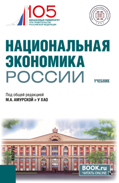 

Национальная экономика России. (Бакалавриат, Магистратура). Учебник.