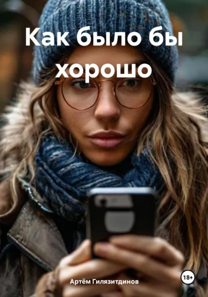 Обложка книги Как было бы хорошо, Артём Сергеевич Гилязитдинов