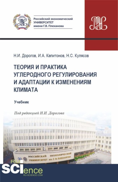 

Теория и практика углеродного регулирования и адаптации к изменениям климата. (Бакалавриат, Магистратура). Учебник.