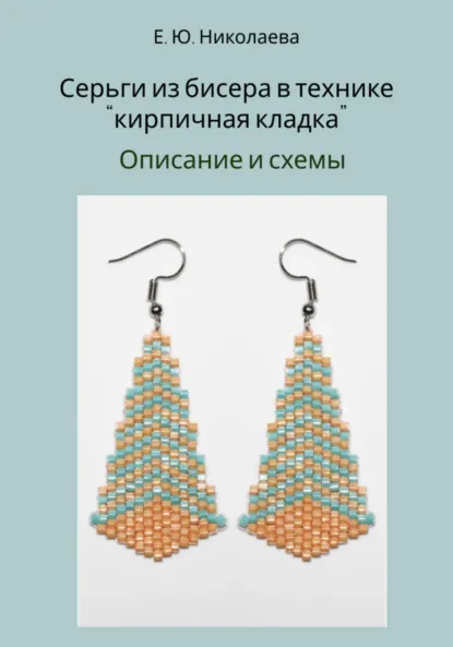Обложка книги Серьги из бисера в технике «кирпичная кладка». Описание и схемы, Екатерина Юрьевна Николаева