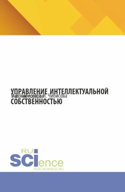 

Управление интеллектуальной собственностью. (Бакалавриат). Учебное пособие.