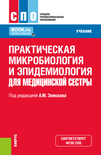 

Практическая микробиология и эпидемиология для медицинской сестры. (СПО). Учебник.