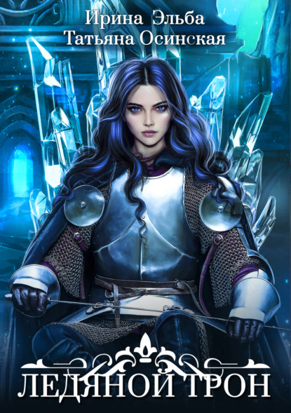 

Ледяной трон