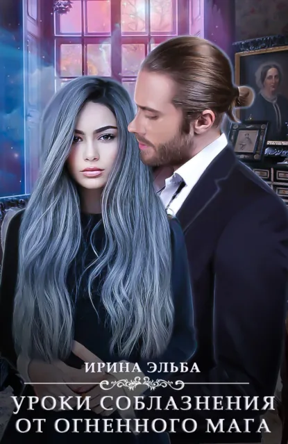 Обложка книги Уроки соблазнения от огненного мага, Ирина Эльба и Татьяна Осинская