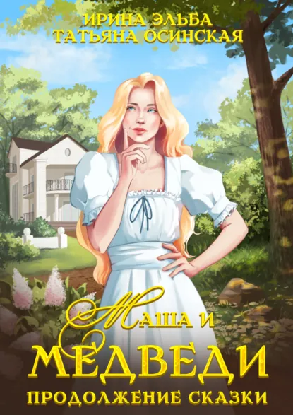 Обложка книги Маша и МЕДВЕДИ. Продолжение сказки, Ирина Эльба и Татьяна Осинская