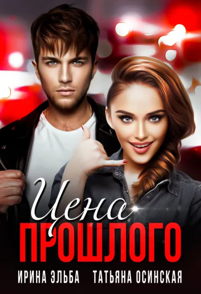 Обложка книги Цена прошлого, Ирина Эльба и Татьяна Осинская