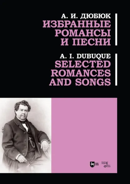 Обложка книги Избранные романсы и песни. Ноты, Александр Дюбюк