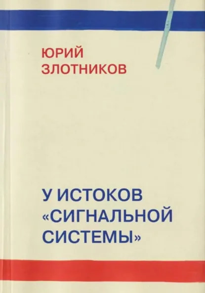 Обложка книги У истоков «Сигнальной системы», Юрий Савельевич Злотников