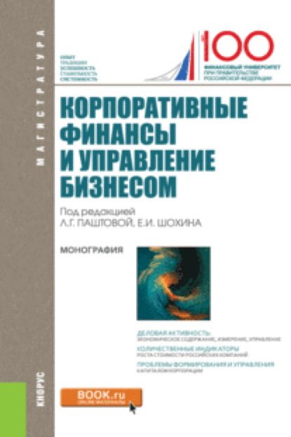

Корпоративные финансы и управление бизнесом. (Магистратура). Монография.