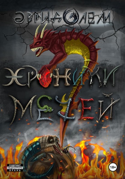 

Хроники семи мечей. Надежда