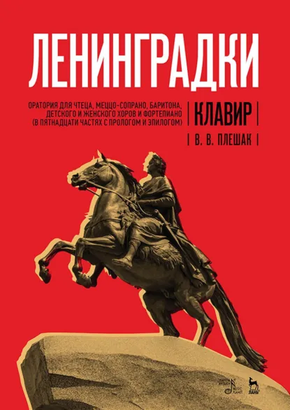 Обложка книги «Ленинградки». Оратория для чтеца, меццо-сопрано, баритона, детского и женского хоров и фортепиано (в пятнадцати частях с прологом и эпилогом). Клавир. Yоты, Виктор Плешак