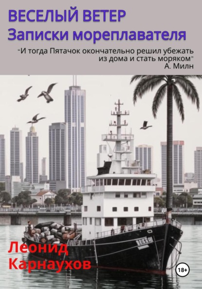 

Веселый ветер. Записки мореплавателя