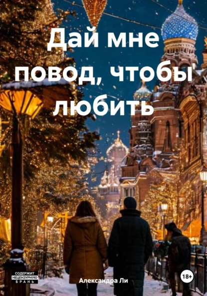 Обложка книги Дай мне повод, чтобы любить, Александра Ли