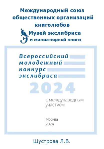 Обложка книги Международный союз общественных организаций книголюбов. Музей экслибриса и миниатюрной книги МСК. Всероссийский молодежный конкурс экслибриса 2024, Людмила Владимировна Шустрова
