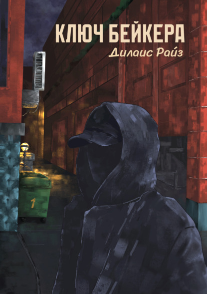 

Ключ: Козырь Бейкера