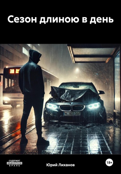 

Сезон длиною в день