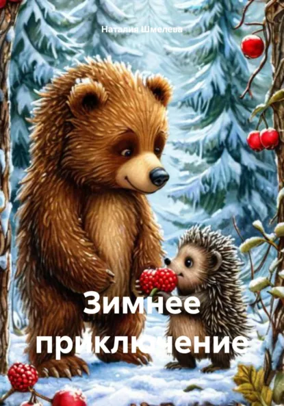 Обложка книги Зимнее приключение, Наталия Шмелева