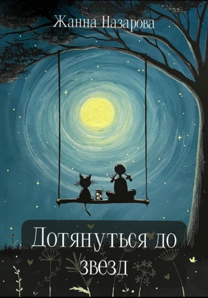 

Дотянуться до звезд