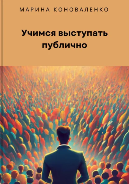 Обложка книги Учимся выступать публично, Марина Юрьевна Коноваленко