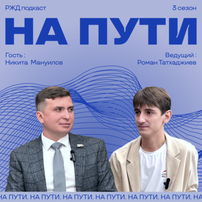 НА ПУТИ | Никита Мануилов, Роман Татхаджиев