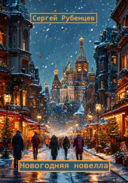 

Новогодняя новелла