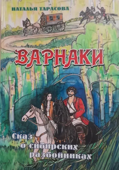 Обложка книги Варнаки, или сказ о сибирских разбойниках, Наталья Тарасова
