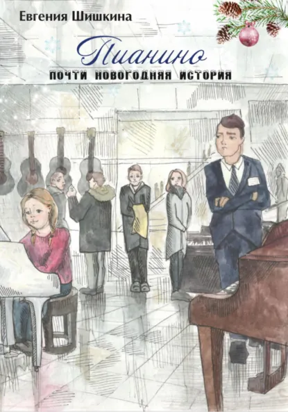 Обложка книги Пианино, Евгения Шишкина