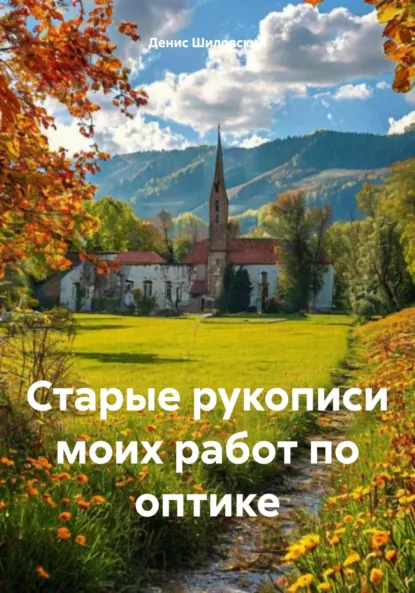 Обложка книги Старые рукописи моих работ по оптике, Денис Вячеславович Шиловский