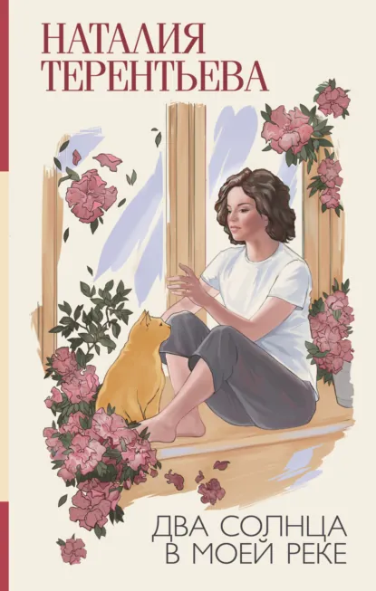 Обложка книги Два солнца в моей реке, Наталия Терентьева