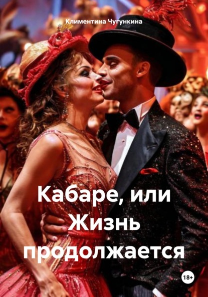 

Кабаре, или Жизнь продолжается