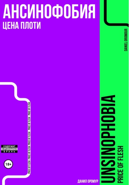 

Ансинофобия: Цена плоти