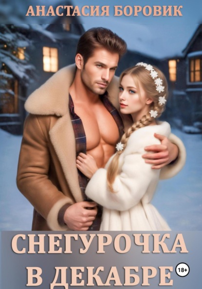 

Снегурочка в декабре