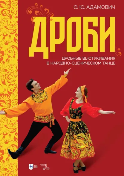 Обложка книги Дроби. Дробные выстукивания в народно-сценическом танце. Учебно-методическое пособие, О. Ю. Адамович